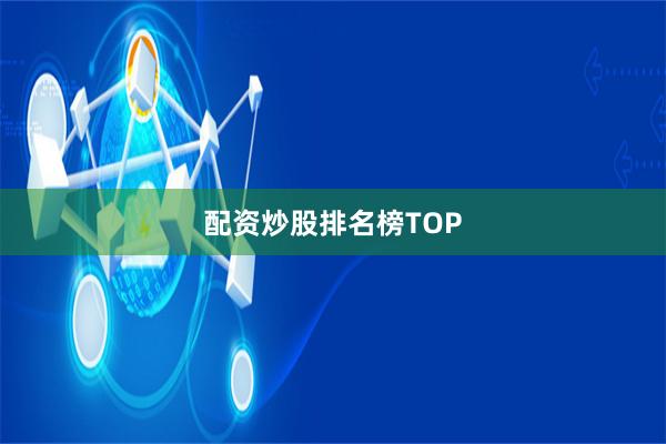 配资炒股排名榜TOP